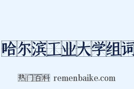 哈尔滨工业大学组词是什么意思的图片